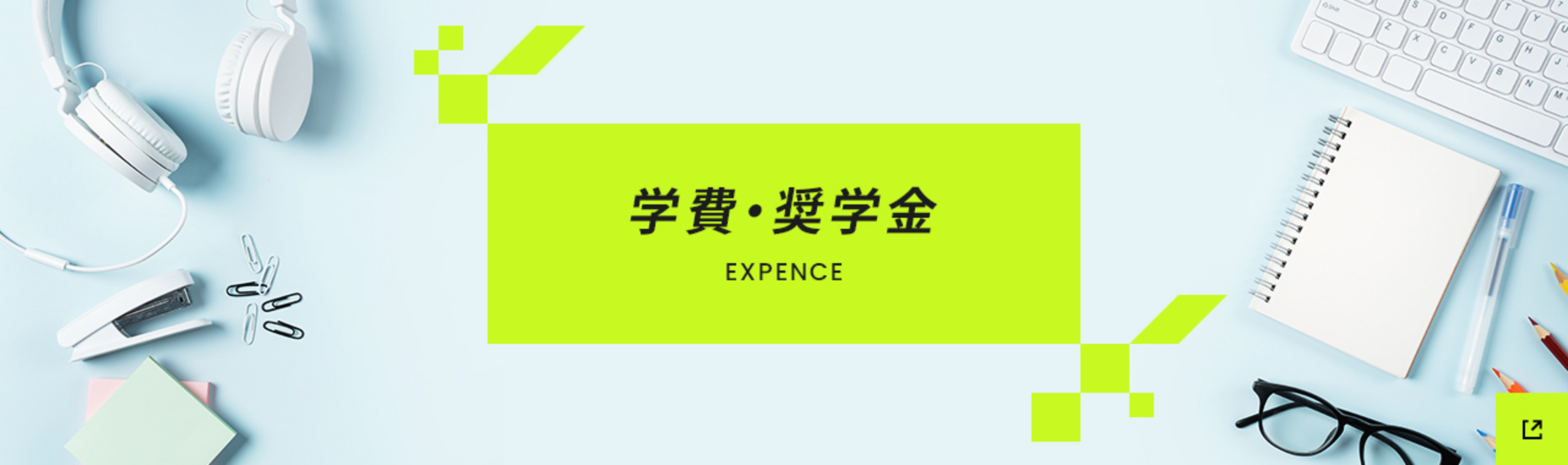 学費・奨学金