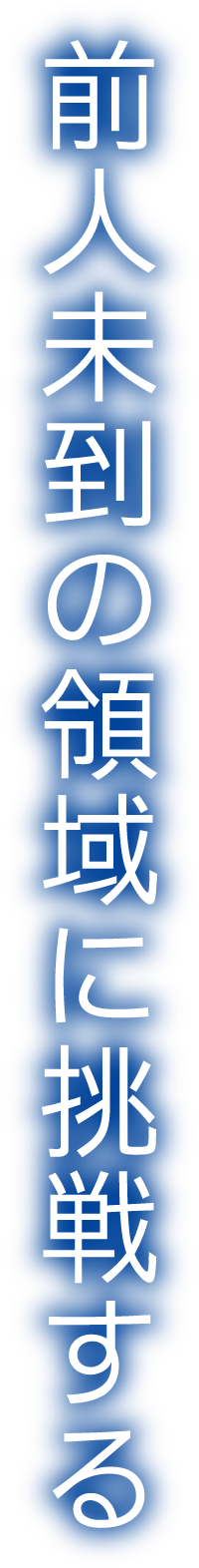 前人未到の領域に挑戦する
