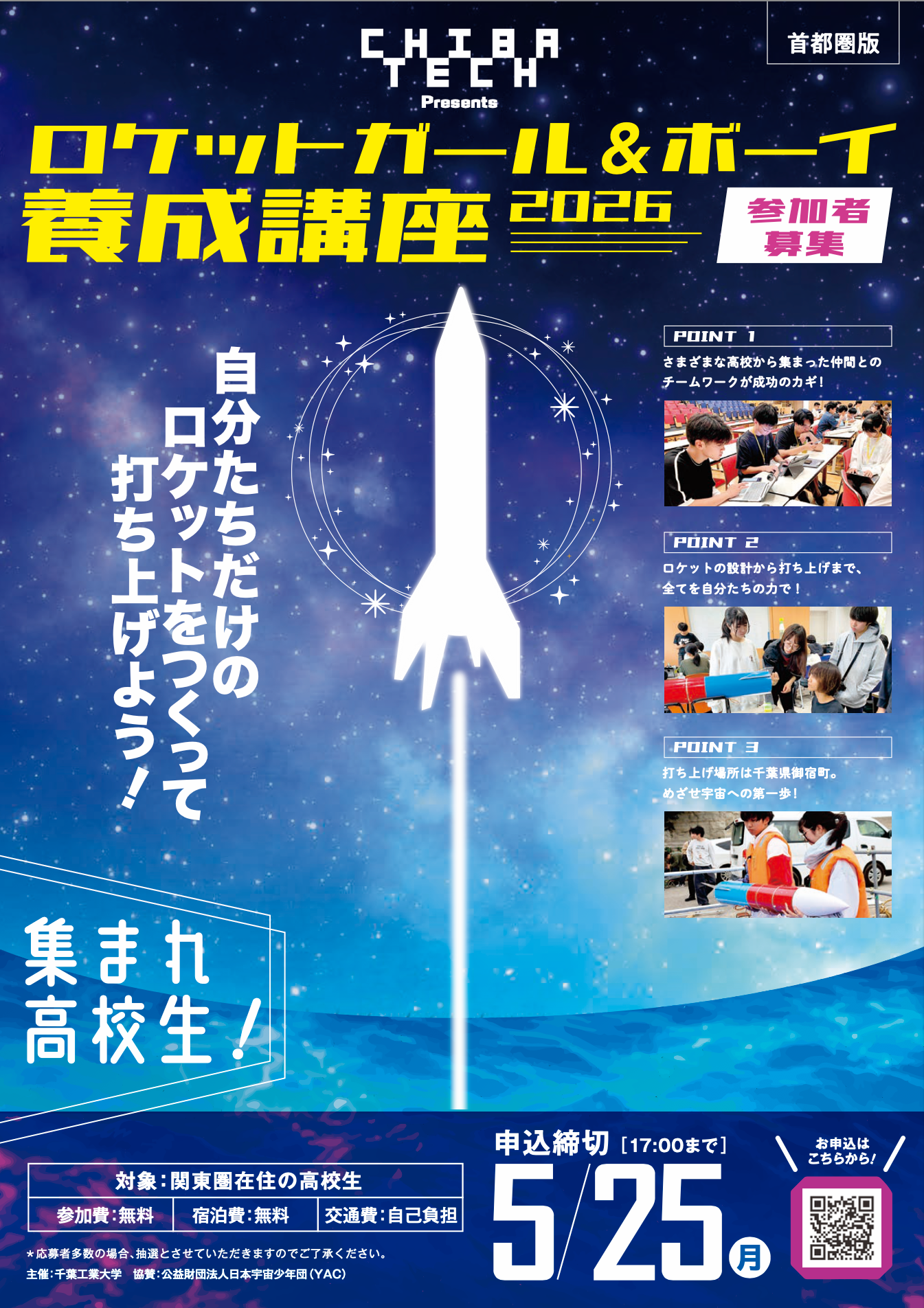 ロケットガール＆ボーイ養成講座2026 チラシ