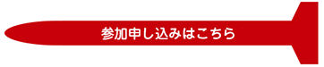 参加申し込みはこちら