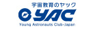 宇宙教育のYAC